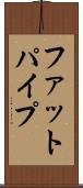 ファットパイプ Scroll