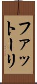 ファットーリ Scroll