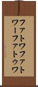 ファトワ Scroll