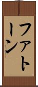 ファトーン Scroll