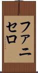 ファニセロ Scroll