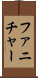 ファニチャー Scroll