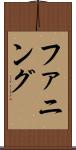 ファニング Scroll