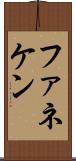 ファネケン Scroll