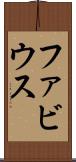 ファビウス Scroll