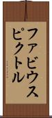 ファビウスピクトル Scroll