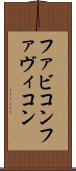 ファビコン Scroll