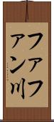 ファファン川 Scroll