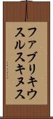 ファブリキウスルスキヌス Scroll