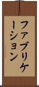 ファブリケーション Scroll