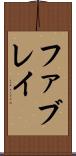 ファブレイ Scroll