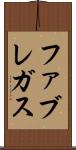 ファブレガス Scroll
