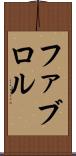 ファブロル Scroll
