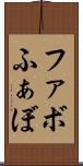 ファボ Scroll