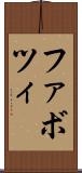 ファボツィ Scroll