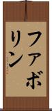 ファボリン Scroll