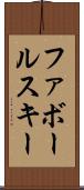 ファボールスキー Scroll