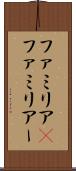 ファミリア(P) Scroll