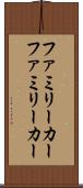 ファミリーカー Scroll