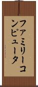 ファミリーコンピュータ Scroll