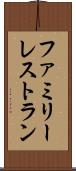 ファミリー・レストラン Scroll