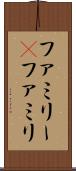 ファミリー(P) Scroll