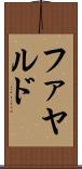 ファヤルド Scroll