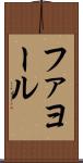ファヨール Scroll