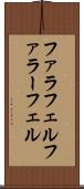ファラフェル Scroll