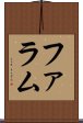ファラム Scroll