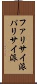 ファリサイ派 Scroll