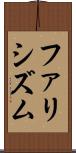 ファリシズム Scroll
