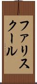 ファリスクール Scroll