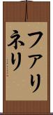 ファリネリ Scroll