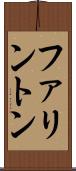 ファリントン Scroll