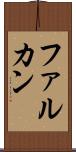 ファルカン Scroll
