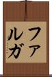 ファルガ Scroll
