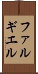 ファルギエル Scroll