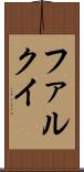 ファルクイ Scroll