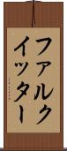 ファルクイッター Scroll