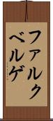 ファルクベルゲ Scroll