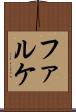 ファルケ Scroll