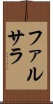 ファルサラ Scroll
