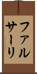 ファルサーリ Scroll