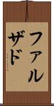 ファルザド Scroll