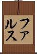 ファルス Scroll