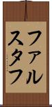 ファルスタフ Scroll