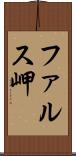 ファルス岬 Scroll