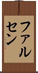 ファルセン Scroll