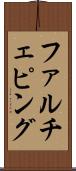 ファルチェピング Scroll